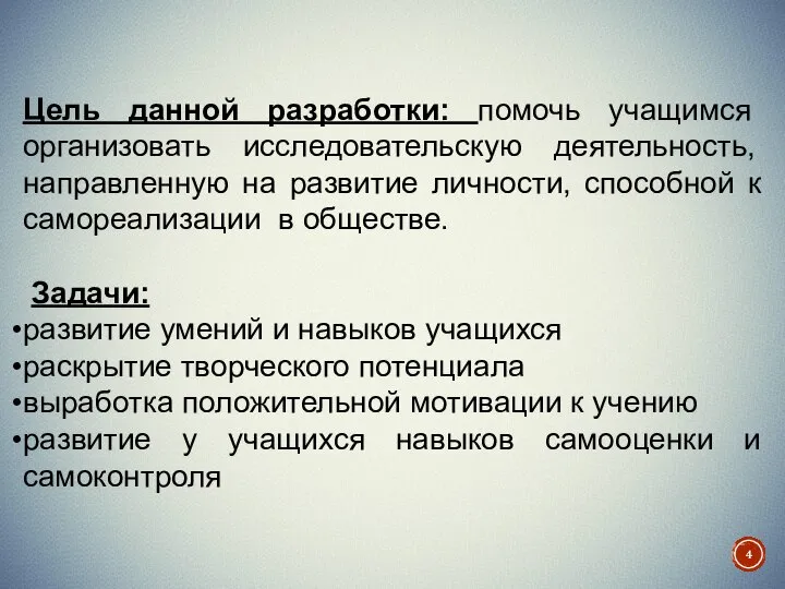 Цель данной разработки: помочь учащимся организовать исследовательскую деятельность, направленную на развитие