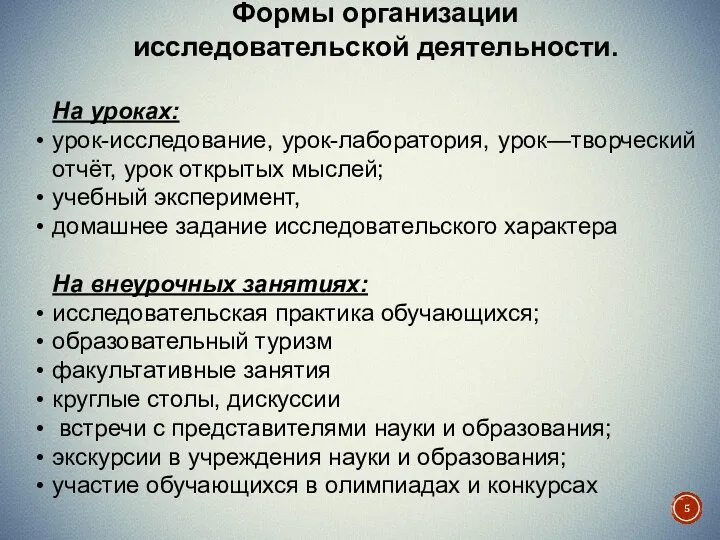 Формы организации исследовательской деятельности. На уроках: урок-исследование, урок-лаборатория, урок—творческий отчёт, урок