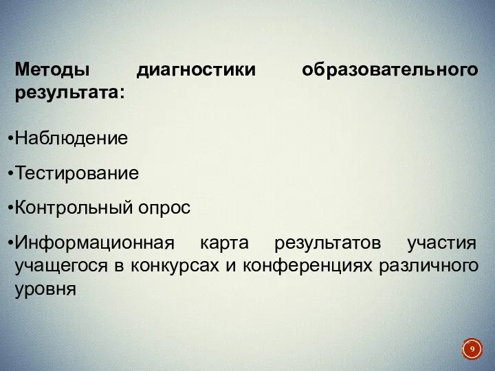 Методы диагностики образовательного результата: Наблюдение Тестирование Контрольный опрос Информационная карта результатов