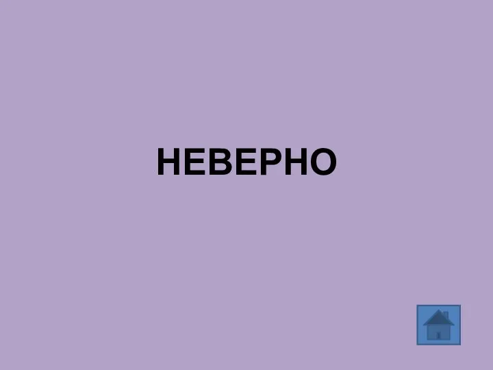 НЕВЕРНО