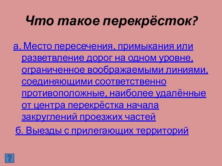 Что такое перекрёсток? а. Место пересечения, примыкания или разветвление дорог на