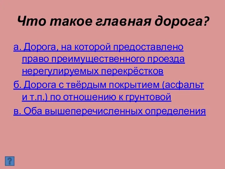 Что такое главная дорога? а. Дорога, на которой предоставлено право преимущественного