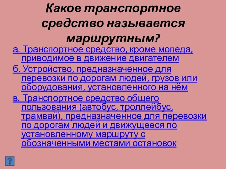 Какое транспортное средство называется маршрутным? а. Транспортное средство, кроме мопеда, приводимое