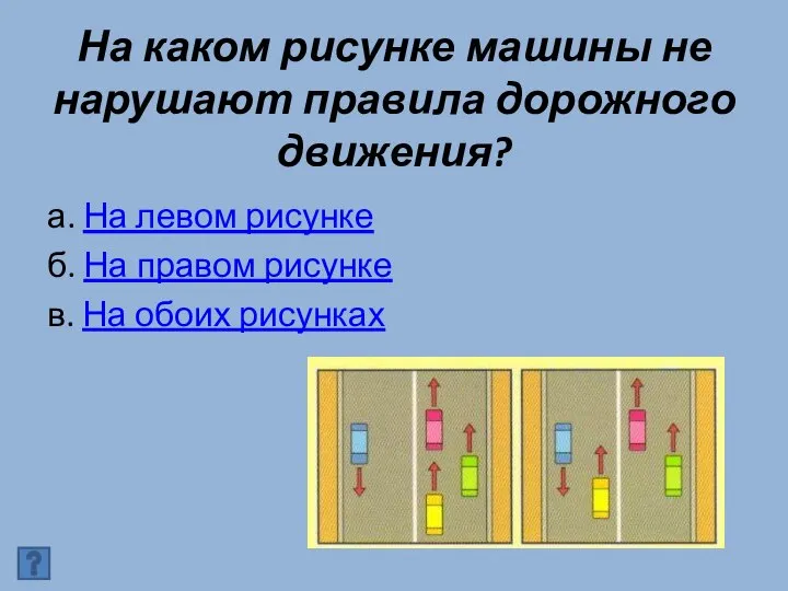 На каком рисунке машины не нарушают правила дорожного движения? а. На