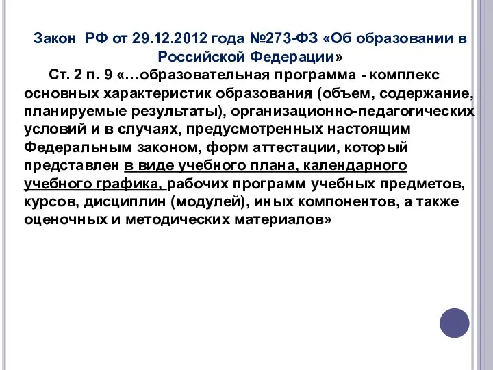 Закон РФ от 29.12.2012 года №273-ФЗ «Об образовании в Российской Федерации»