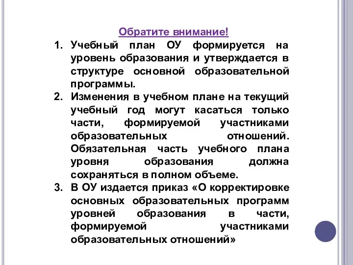 Обратите внимание! Учебный план ОУ формируется на уровень образования и утверждается