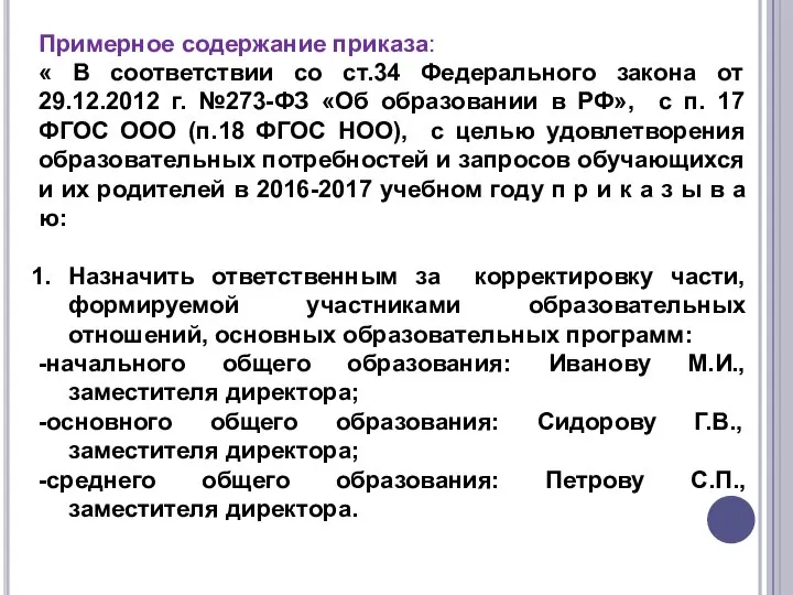 Примерное содержание приказа: « В соответствии со ст.34 Федерального закона от