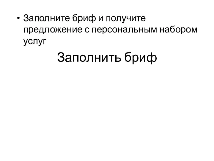 Заполните бриф и получите предложение с персональным набором услуг Заполнить бриф