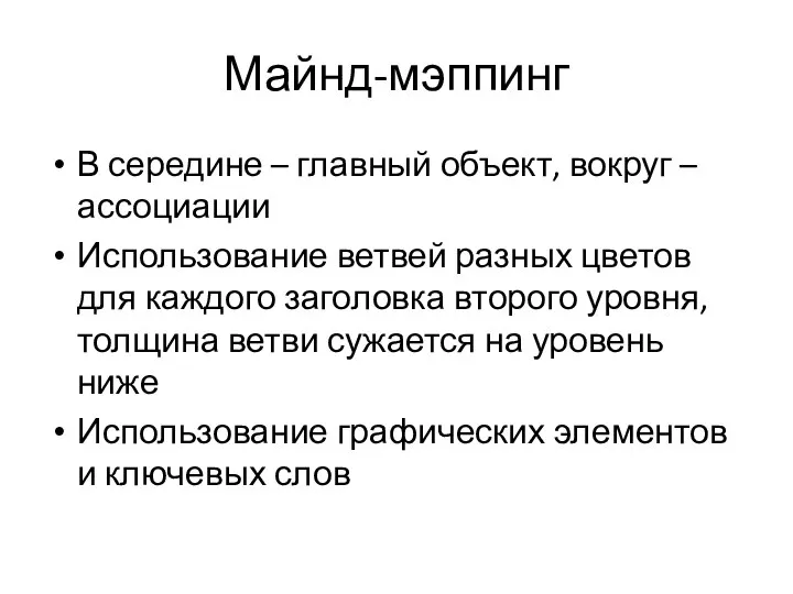 Майнд-мэппинг В середине – главный объект, вокруг – ассоциации Использование ветвей