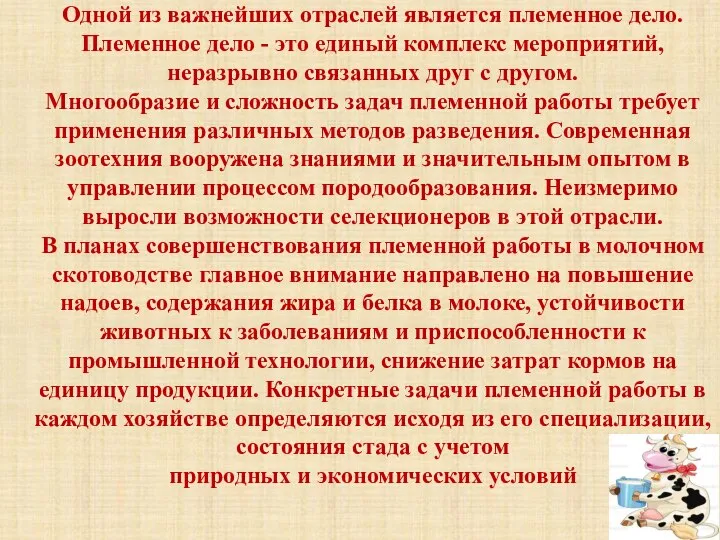 Одной из важнейших отраслей является племенное дело. Племенное дело - это