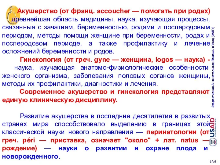 Акушерство (от франц. accoucher — помогать при родах) — древнейшая область