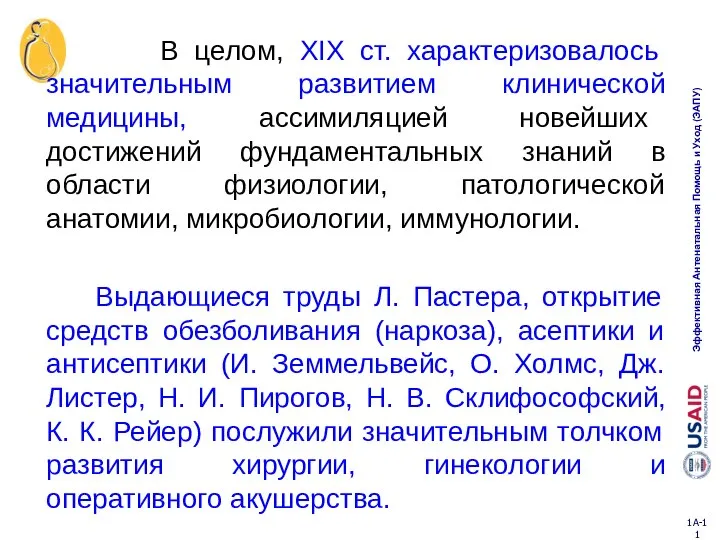 В целом, XIX ст. характеризовалось значительным развитием клинической медицины, ассимиляцией новейших