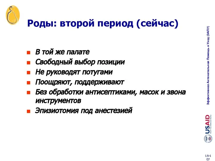 Роды: второй период (сейчас) В той же палате Свободный выбор позиции