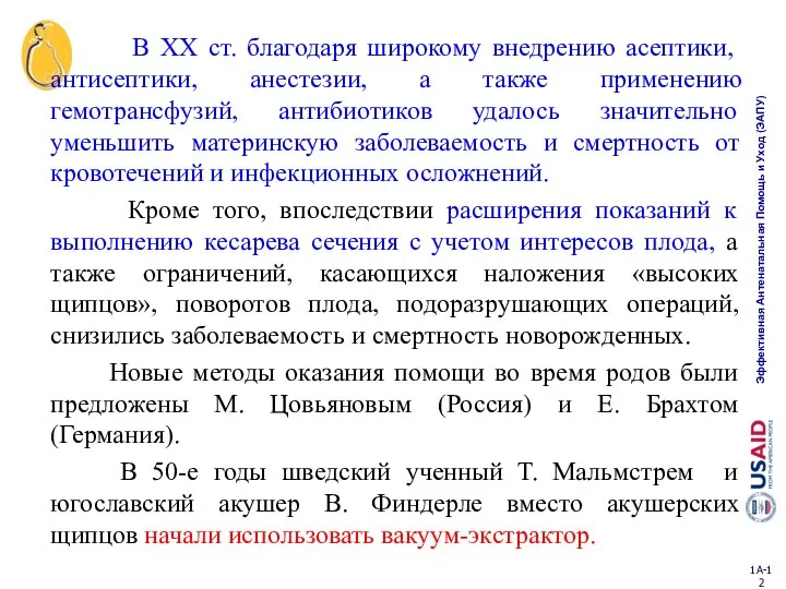 В XX ст. благодаря широкому внедрению асептики, антисептики, анестезии, а также