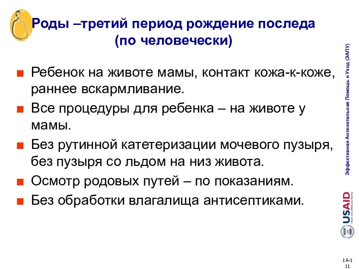 Роды –третий период рождение последа (по человечески) Ребенок на животе мамы,