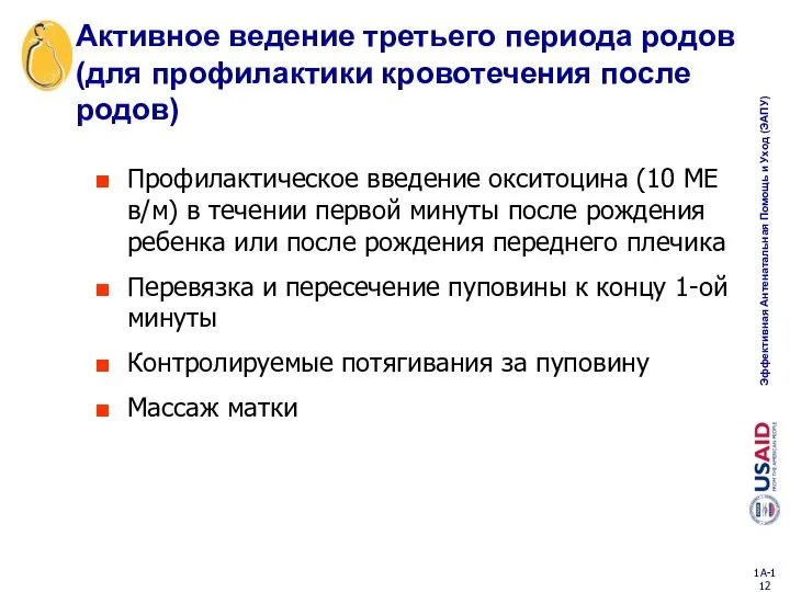 Активное ведение третьего периода родов (для профилактики кровотечения после родов) Профилактическое