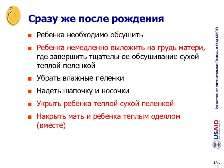 Сразу же после рождения Ребенка необходимо обсушить Ребенка немедленно выложить на