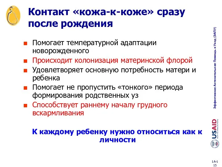 Помогает температурной адаптации новорожденного Происходит колонизация материнской флорой Удовлетворяет основную потребность