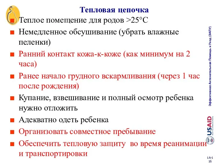 Тепловая цепочка Теплое помещение для родов >25°C Немедленное обсушивание (убрать влажные