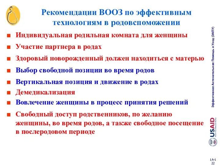 Рекомендации ВООЗ по эффективным технологиям в родовспоможении Индивидуальная родильная комната для