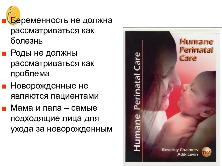 Беременность не должна рассматриваться как болезнь Роды не должны рассматриваться как