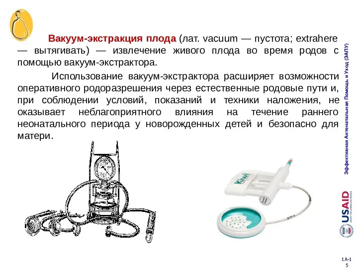 Вакуум-экстракция плода (лат. vacuum — пустота; extrahere — вытягивать) — извлечение