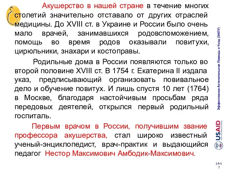 Акушерство в нашей стране в течение многих столетий значительно отставало от