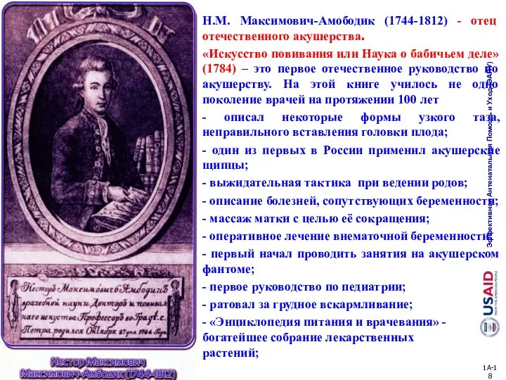 Н.М. Максимович-Амободик (1744-1812) - отец отечественного акушерства. «Искусство повивания или Наука