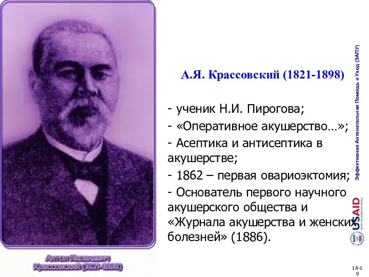 А.Я. Крассовский (1821-1898) - ученик Н.И. Пирогова; - «Оперативное акушерство…»; -
