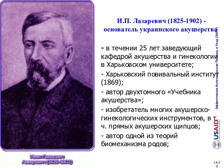 И.П. Лазаревич (1825-1902) - основатель украинского акушерства. - в течении 25