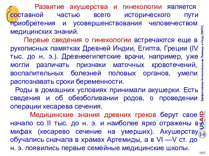 Развитие акушерства и гинекологии является составной частью всего исторического пути приобретения