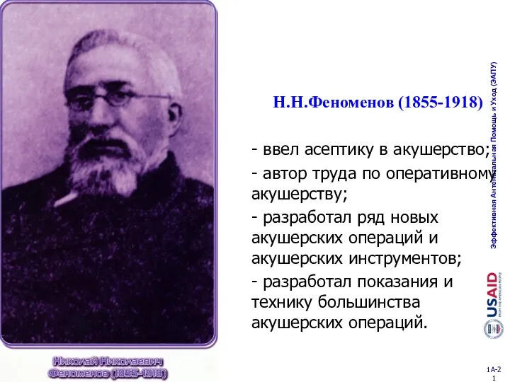 Н.Н.Феноменов (1855-1918) - ввел асептику в акушерство; - автор труда по