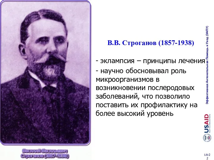 В.В. Строганов (1857-1938) - эклампсия – принципы лечения - научно обосновывал