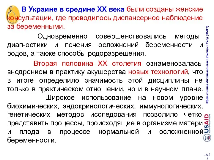 В Украине в средине ХХ века были созданы женские консультации, где