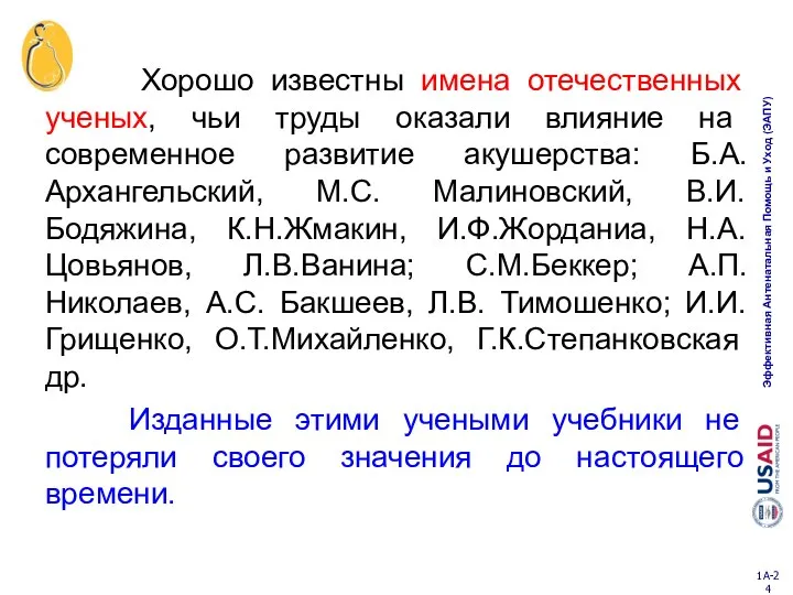 Хорошо известны имена отечественных ученых, чьи труды оказали влияние на современное