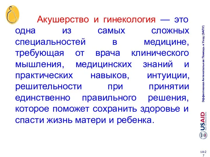 Акушерство и гинекология — это одна из самых сложных специальностей в