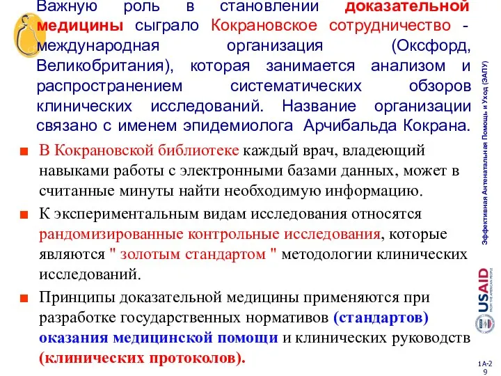 Важную роль в становлении доказательной медицины сыграло Кокрановское сотрудничество - международная