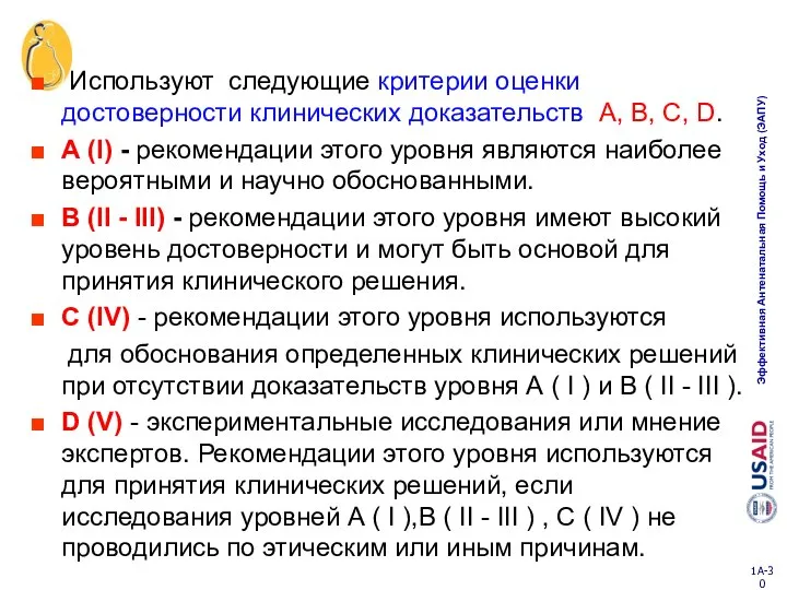 Используют следующие критерии оценки достоверности клинических доказательств A, B, C, D.