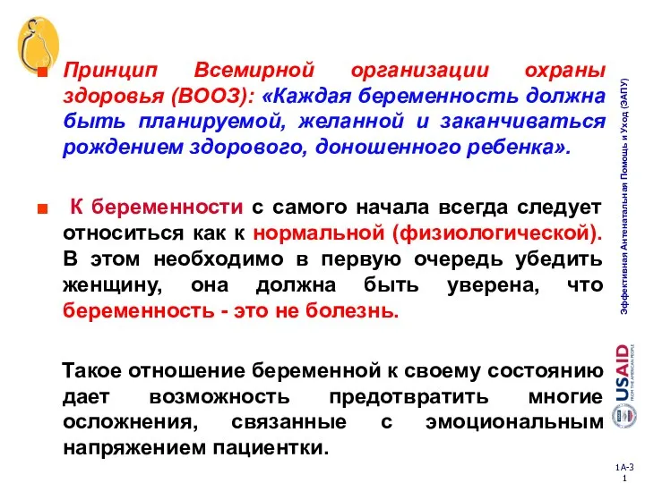 Принцип Всемирной организации охраны здоровья (ВООЗ): «Каждая беременность должна быть планируемой,