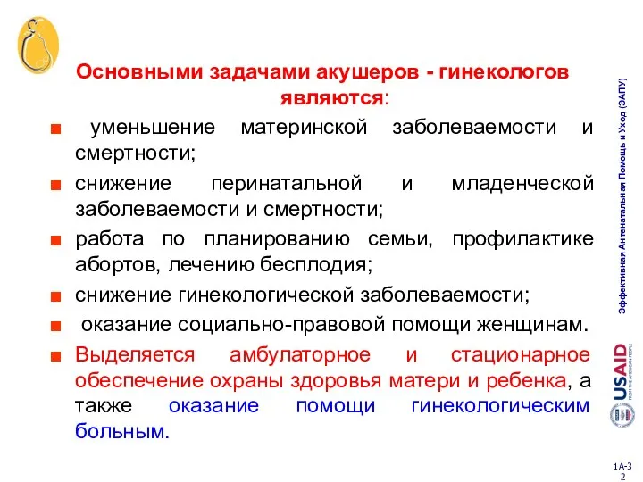 Основными задачами акушеров - гинекологов являются: уменьшение материнской заболеваемости и смертности;