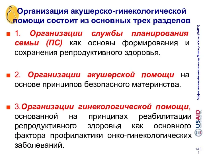 Организация акушерско-гинекологической помощи состоит из основных трех разделов 1. Организации службы