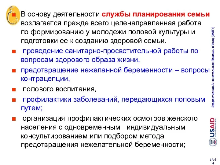 В основу деятельности службы планирования семьи возлагается прежде всего целенаправленная работа