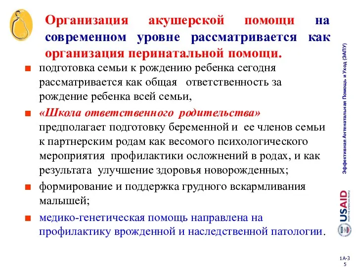 Организация акушерской помощи на современном уровне рассматривается как организация перинатальной помощи.