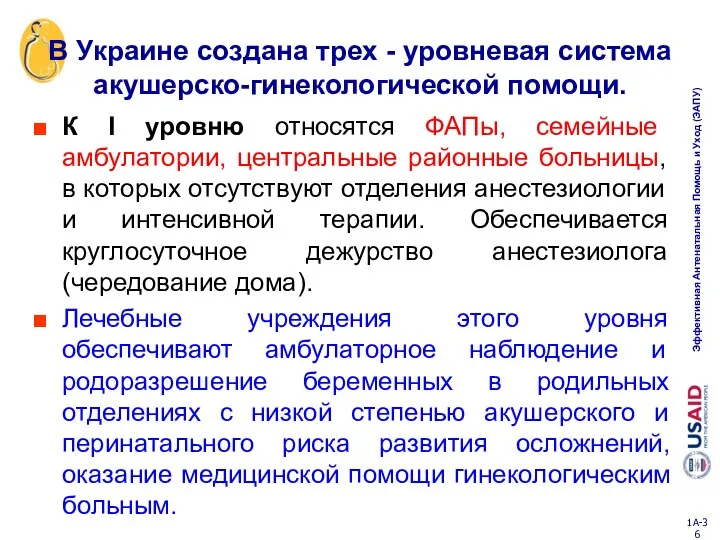 В Украине создана трех - уровневая система акушерско-гинекологической помощи. К I