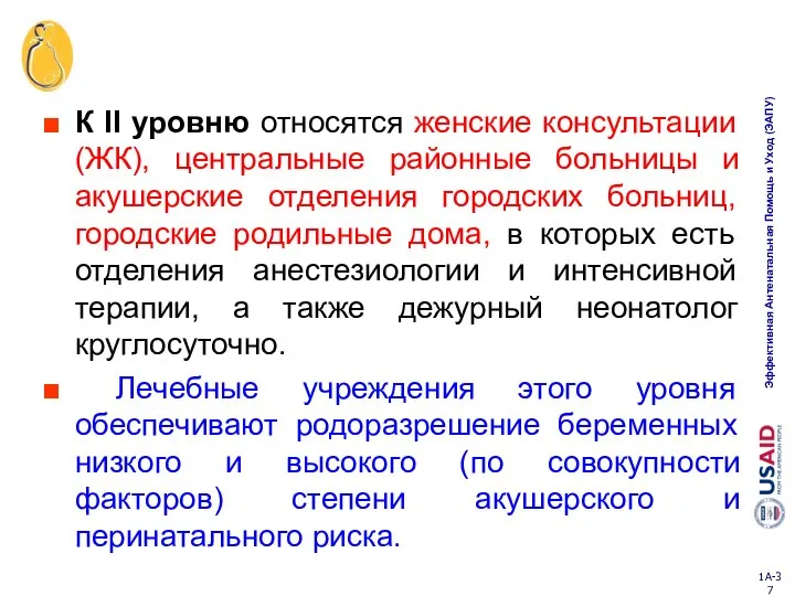 К II уровню относятся женские консультации (ЖК), центральные районные больницы и