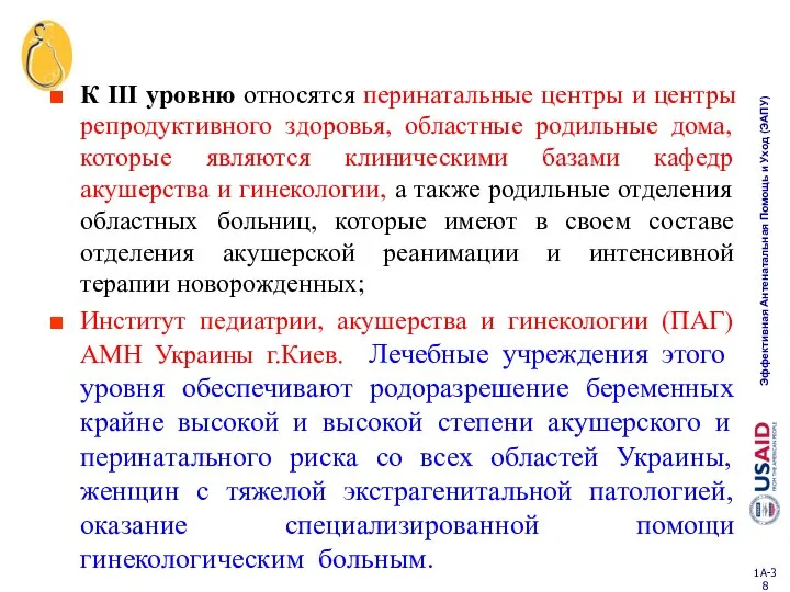 К III уровню относятся перинатальные центры и центры репродуктивного здоровья, областные