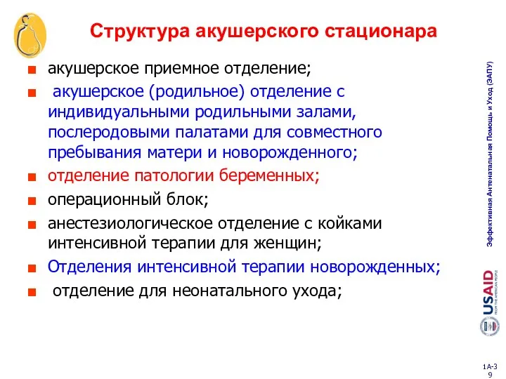 Структура акушерского стационара акушерское приемное отделение; акушерское (родильное) отделение с индивидуальными