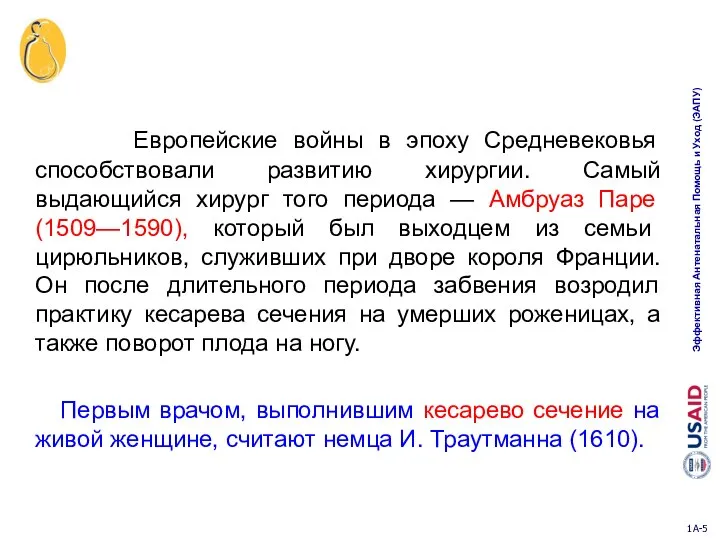 Европейские войны в эпоху Средневековья способствовали развитию хирургии. Самый выдающийся хирург