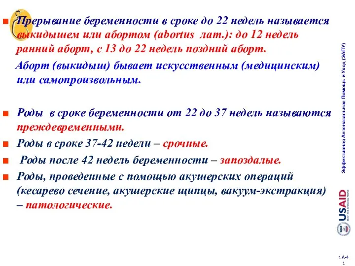 Прерывание беременности в сроке до 22 недель называется выкидышем или абортом