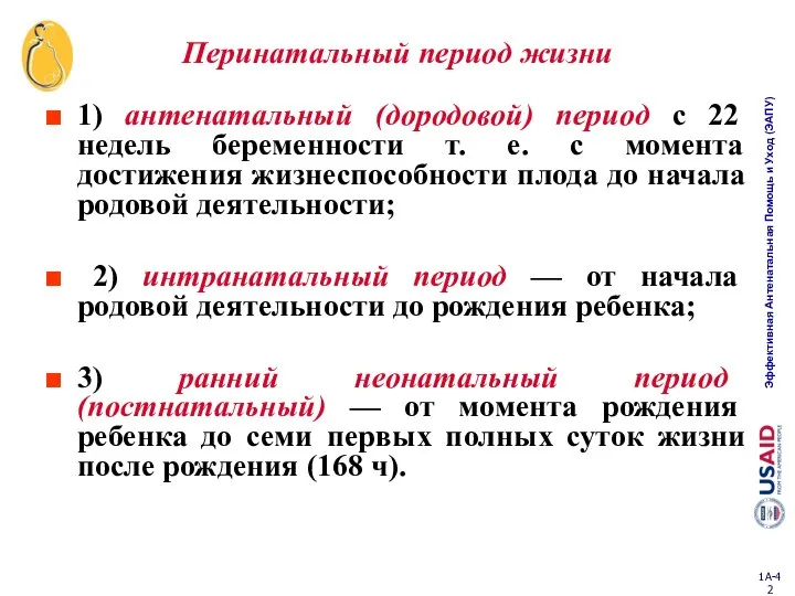 1) антенатальный (дородовой) период с 22 недель беременности т. е. с